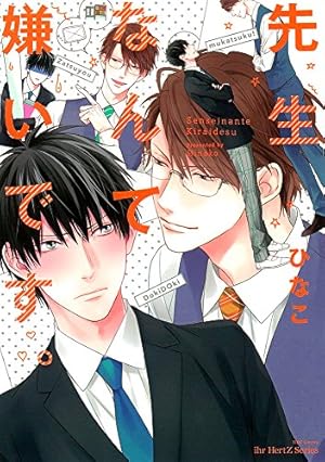 何でもいいから消えてくれ 1・2・3　ひなこ　特典16種付 何でもいいから消えてくれ 1 (H&C Comics iHertZシリーズ) | ひなこ